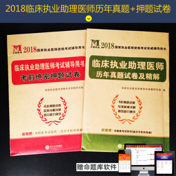 2018年临床执业助理医师历年真题试卷及精解 +考前绝密押题试卷 临床助理医师考试试题 医师资格考试 pdf epub mobi 电子书 下载