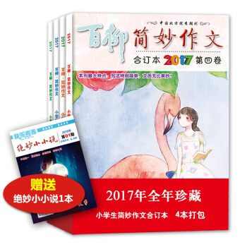2017年簡妙作文小學版1-12期閤訂本 小學生作文輔導 教輔讀物 3-6年級課外閱讀 兒童圖書