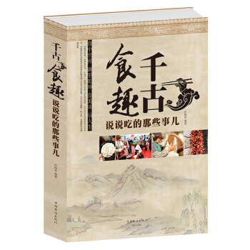 千古食趣 说说吃的那些事儿 饮食礼仪 食材百年老店 八大菜系 茶 酒文化 畅销书籍 pdf epub mobi 电子书 下载