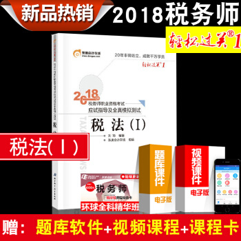 2018全国税务师资格考试辅导用书轻松过关1 税务师2018税法12财务与会计涉税实务涉税法律任选 税法(Ⅰ)