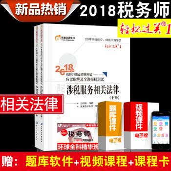 2018全國稅務師資格考試輔導用書輕鬆過關1 稅務師2018稅法12財務與會計涉稅實務涉稅法律任選 涉稅服務相關法律 pdf epub mobi 電子書 下載