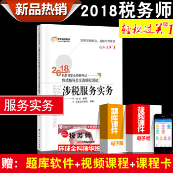 2018全國稅務師資格考試輔導用書輕鬆過關1 稅務師2018稅法12財務與會計涉稅實務涉稅法律任選 涉稅服務實務 pdf epub mobi 電子書 下載