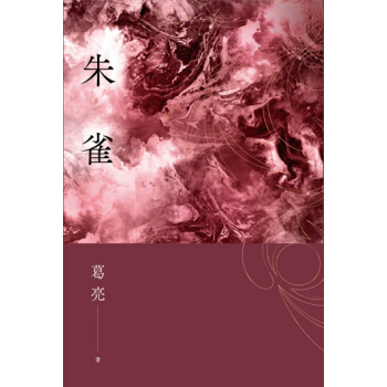 【中商原版】硃雀 港颱原版 葛亮 聯經齣版公司 小說 pdf epub mobi 電子書 下載