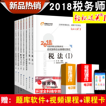 税务师2018教材 注册税务师教材东奥轻松过关1税法1税法2财务与会计涉税服务实务相关法律 全7本 pdf epub mobi 电子书 下载