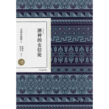 【中商原版】酒神的女信徒 港颱原版 尤瑞皮底斯 聯經齣版公司 文學 pdf epub mobi 電子書 下載