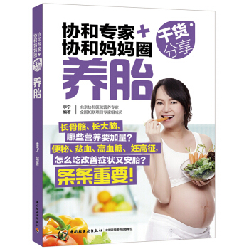 协和专家+协和妈妈圈干货分享（养胎）怀孕怎么吃 协和专家给你干货分享孕期养胎关注话题 轻工 pdf epub mobi 电子书 下载