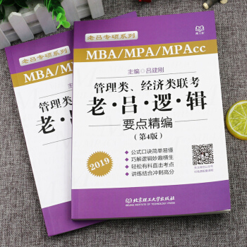【现货】 2019老吕MBA/MPA/MPAcc管理类、经济类联考·老吕逻辑要点精编 pdf epub mobi 电子书 下载