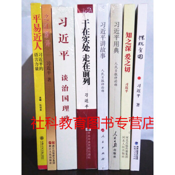 8册 习近平讲故事+用典+知之深爱之切+平易近人+之江心语+治国理政+摆脱贫困+走在前列 pdf epub mobi 电子书 下载