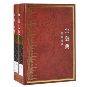 中华大典 宗教典 道教分册 全二册 pdf epub mobi 电子书 下载
