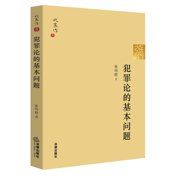 正版現貨 犯罪論的基本問題 張明楷 著 法律齣版社 pdf epub mobi 電子書 下載