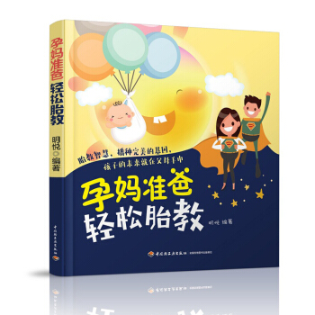 孕孕妈准爸轻松胎教胎教 孕妈妈，准爸爸 孕期 怀孕 胎儿童趣故事 经典诗集 轻工 pdf epub mobi 电子书 下载