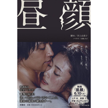 【中商原版】晝顔 電影小說 日文原版 晝顏影版 上戶彩 齋藤工 紗和 北野 井上由美子 pdf epub mobi 電子書 下載