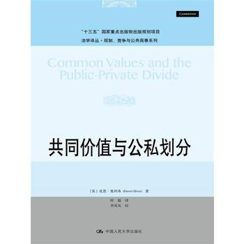 共同价值与公私划分 【英】道恩·奥利弗(Dawn Oliver)著 中国人民大学出版社 pdf epub mobi 电子书 下载