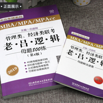 【现货】2019管理类经济类联考 MBA MPA MPAcc 老吕逻辑母题800练 pdf epub mobi 电子书 下载