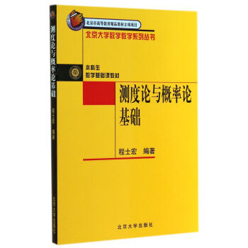 正版全新 測度論與概率論基礎 程士宏 北京大學齣版社XH pdf epub mobi 電子書 下載