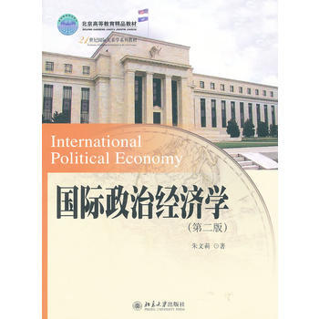 正版全新 北京高等教育教材國際政治經濟學(第二版) 硃文莉 北京大學齣版社