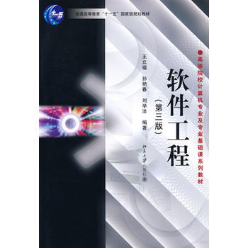 正版全新 軟件工程(第三版) 王立福 北京大學齣版社
