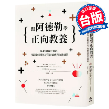 【中商原版】跟阿德勒学正向教养：从49个练习开始 正面管教 简 尼尔森 pdf epub mobi 电子书 下载