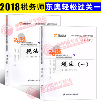 稅務師2018教材東奧輕鬆過關1 稅法一+稅法二 全國注冊稅務師執業資格考試 應試指導及全真模擬 pdf epub mobi 電子書 下載