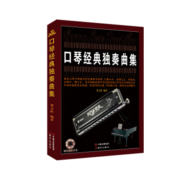 口琴经典独奏曲集 音乐 器乐 书籍 pdf epub mobi 电子书 下载