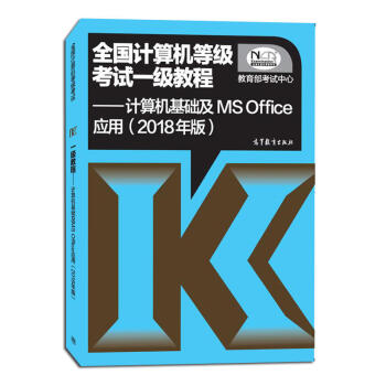 包邮现货 高教版2018年全国计算机等级考试一级教程 计算机基础及MS Office应用 pdf epub mobi 电子书 下载
