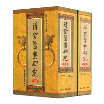 清宮醫案研究(上下捲) 陳可冀 中醫古籍齣版社 包郵