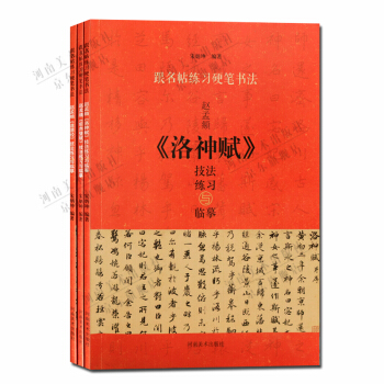 钢笔字帖 跟名帖练硬笔书法（套装3册）赵孟頫洛神赋 前赤壁赋 道德经硬笔技法练习 pdf epub mobi 电子书 下载