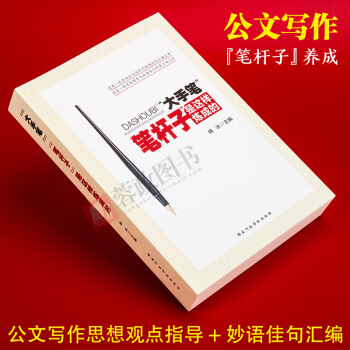大手笔：笔杆子是这样炼成的 党政机关公文写作范例大全公文写作全能一本通办公室文秘写作范本 pdf epub mobi 电子书 下载