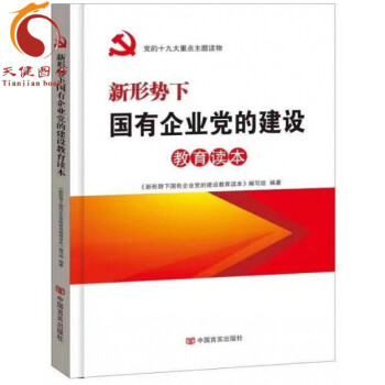 【正版】新形势下国有企业党的建设教育读本 pdf epub mobi 电子书 下载