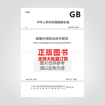 GB 51222-2017 城鎮內澇防治技術規範 pdf epub mobi 電子書 下載