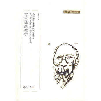 正版全新 写意油画教学 戴士和 北京大学出版社 pdf epub mobi 电子书 下载