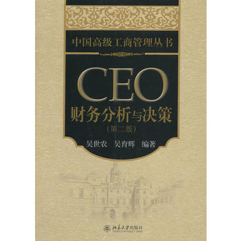 正版全新 CEO財務分析與決策(第2版) 吳世農, 吳育輝 北京大學齣版社 pdf epub mobi 電子書 下載