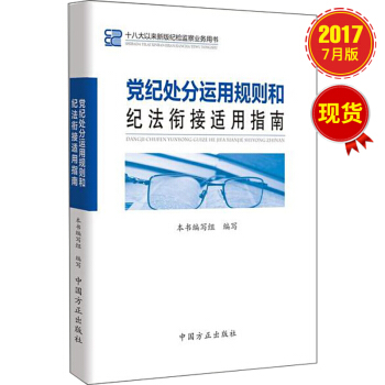 党纪处分运用规则和纪法衔接适用指南 pdf epub mobi 电子书 下载