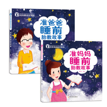 新华正版 准妈妈睡前故事+准爸爸睡前故事 全2册 pdf epub mobi 电子书 下载