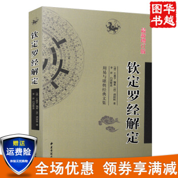 钦定罗经解定新增订版 清 王道亨 李祥白话释意 周易与堪舆经典文集 中国风水占卜书籍 pdf epub mobi 电子书 下载