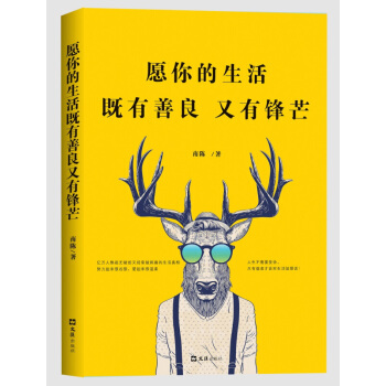 愿你的生活既有善良又有锋芒 心灵鸡汤书籍青春励志 哲理书籍 人生哲理成功心理学 pdf epub mobi 电子书 下载