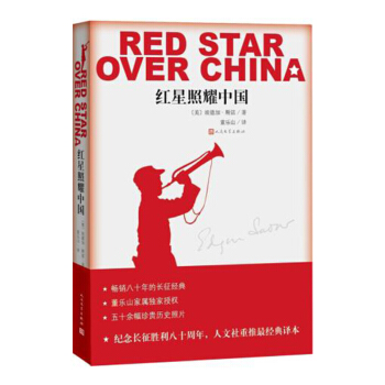 紅星照耀中國 紀念長徵勝利八十周年埃德加斯諾人民文學齣版社 pdf epub mobi 電子書 下載