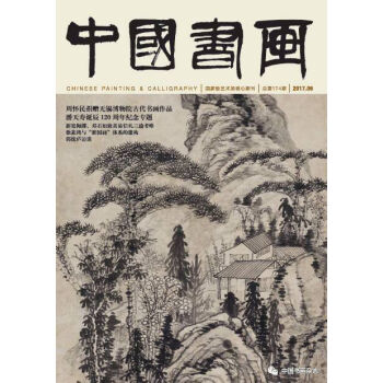 中国书画2017年06总第174期书法绘画艺术期刊杂志 潘天寿诞辰120周年纪念专题 pdf epub mobi 电子书 下载