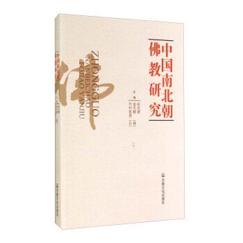 中国南北朝佛教研究 9787802548480 pdf epub mobi 电子书 下载