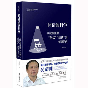 問話的科學：從紀檢監察“問話”“談話”到偵查訊問 pdf epub mobi 電子書 下載