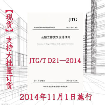 JTG/T D21-2014 公路立體交叉設計細則 pdf epub mobi 電子書 下載