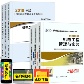 备考2019 二级建造师2018教材+复习题集 机电工程 二建教材2018机电建筑市政 拍下备注专业 pdf epub mobi 电子书 下载