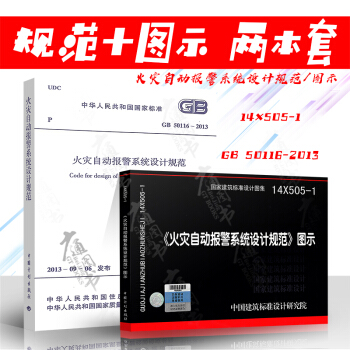 GB 50116-2013 火灾自动报警系统设计规范 火灾自动报警系统设计规范图示(两本 pdf epub mobi 电子书 下载