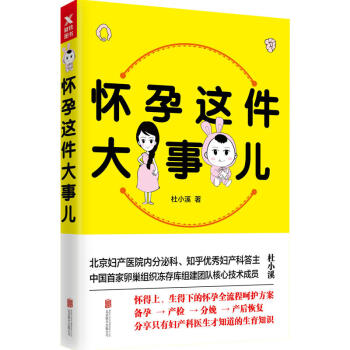 懷孕這件大事兒 杜小溪著 科學備孕完全解密 讓娃有備而來