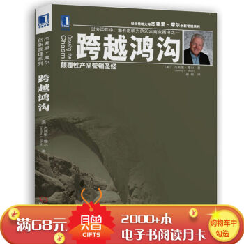 [按需印刷]跨越鸿沟：颠覆性产品营销圣经 (美)杰弗里.摩尔|826668 pdf epub mobi 电子书 下载