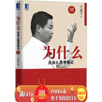 [按需印刷]为什么:企业人思考笔记 宁高宁|199574 pdf epub mobi 电子书 下载