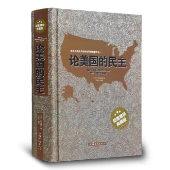 论美国的民主 托克维尔 著 精装典藏版 伟大的政治学经典著作 社会学著作 社会现象民主制度 pdf epub mobi 电子书 下载