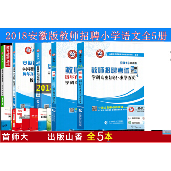 山香2018安徽省教師考編用書教師招聘考試用書教育理論基礎+小學語文 教材+曆年3本 pdf epub mobi 電子書 下載