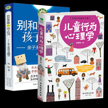 傢庭教育 兒童行為心理學+ 彆和叛逆期的孩子較勁 全2冊 兒童心理學 親子教育 傢庭教育 pdf epub mobi 電子書 下載