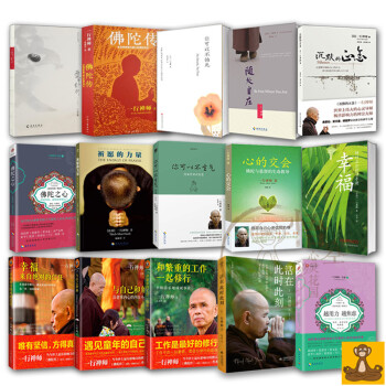 一行禪師作品15本套 幸福來自絕對的信任 心的交會 你可以不生氣 你可以不怕死 佛陀傳 正版書